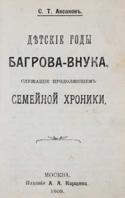 Лот из двух книг Сергея Аксакова: 1. Аксаков С. Семейная хроника и воспоминания. М.: Изд. А.А. Карцева, 1909.